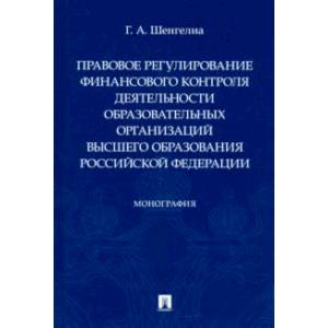 Фото Правовое регулирование финансового контроля деятельности образовательных организаций высшего образ.