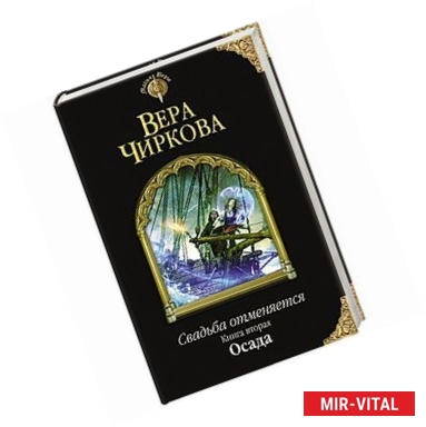 Фото Свадьба отменяется. Книга вторая. Осада