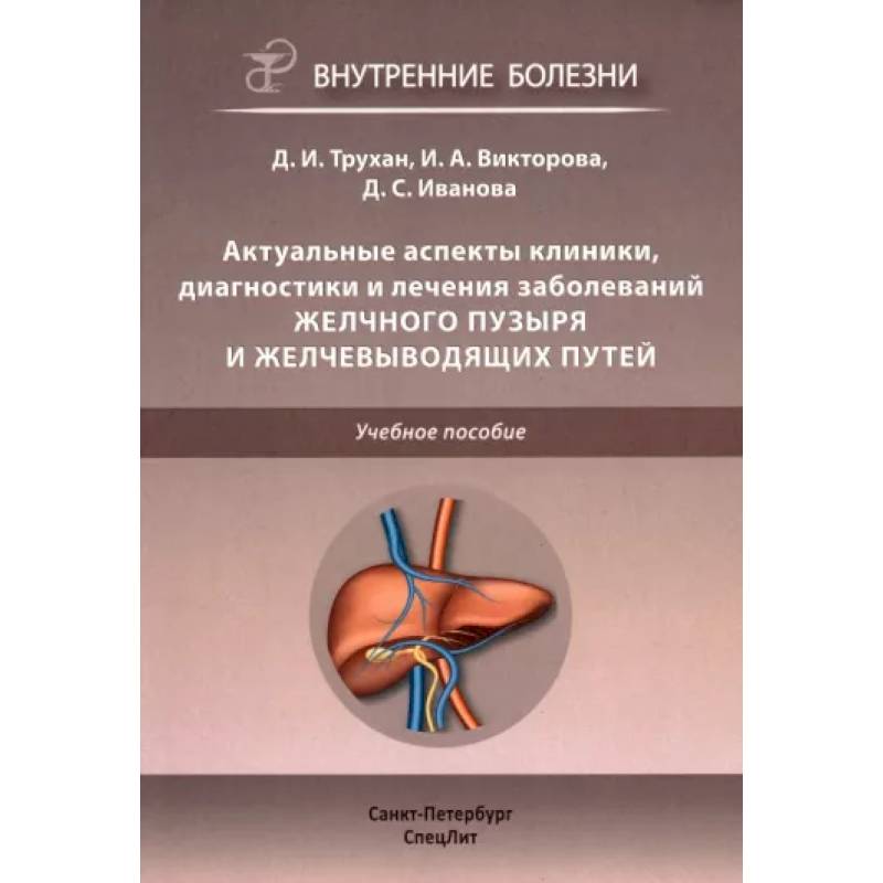 Фото Актуальные аспекты клиники, диагностики и лечения заболеваний желчного пузыря и желчевыводящих путей