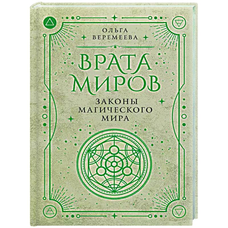 Фото Врата миров. Законы магического мира