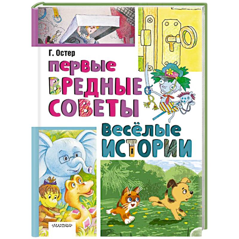 Фото Первые вредные советы. Весёлые истории