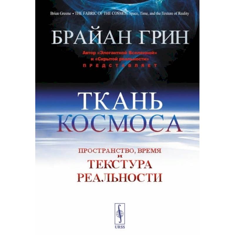 Фото Ткань космоса: Пространство, время и текстура реальности. 4-е изд. Грин Б.