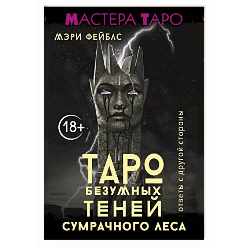 Фото Таро Безумных теней сумрачного леса. Ответы с другой стороны
