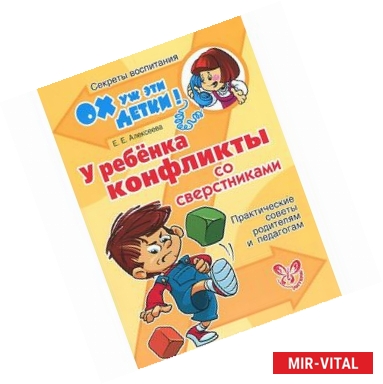 Фото У ребенка конфликты со сверстниками. Практические советы родителям и педагогам