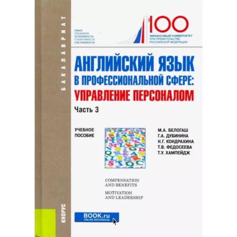 Фото Английский язык в профессиональной сфере. Управление персоналом. Часть 3. Учебное пособие