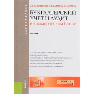 Фото Бухгалтерский учет и аудит в коммерческом банке