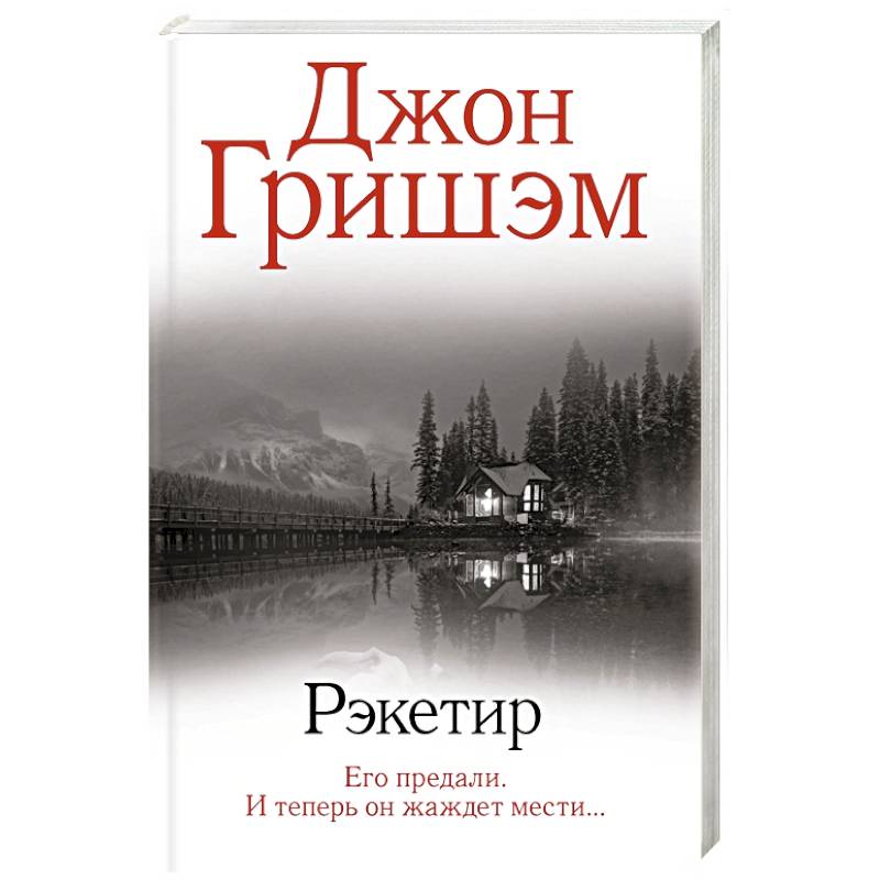 Фото Рэкетир