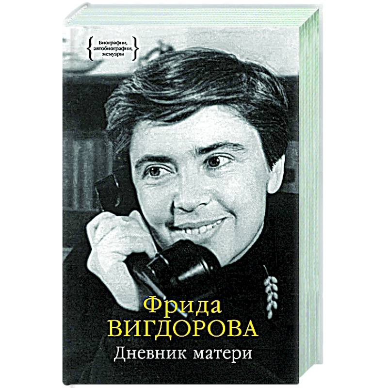 Фото Дневник матери