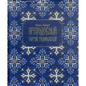 Фото Преподобный Сергий Радонежский