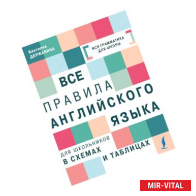 Фото Все правила английского языка для школьников в схемах и таблицах