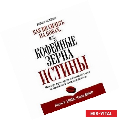 Фото Как не сидеть на бобах, или Кофейные зерна истины