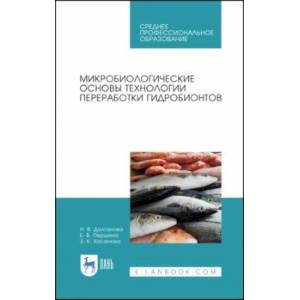 Фото Микробиологические основы технологии переработки гидробионтов. Учебное пособие. СПО