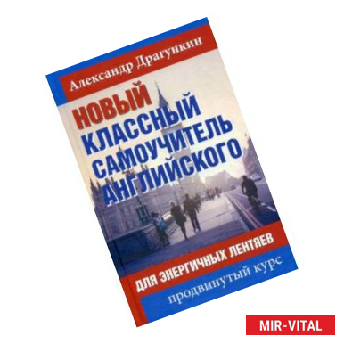 Фото Новый классный самоучитель английского. Для энергичных лентяев. Продвинутый курс