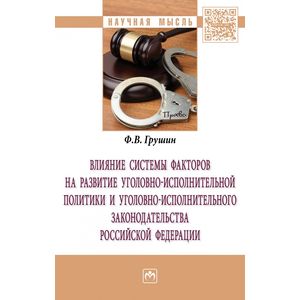 Фото Влияние системы факторов на развитие уголовно-исполнительной политики и уголовно-исполнительного законодательства Российской Федерации. Монография