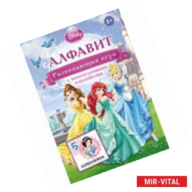 Фото Принцессы .Алфавит. Развивающая игра с многоразовыми наклейками