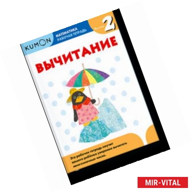 Фото Kumon. Математика. Вычитание. Уровень 2. Рабочая тетрадь