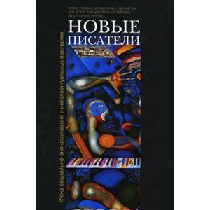 Фото Новые писатели. Проза, поэзия, драматургия, литература для детей, художественный перевод, литературная критика