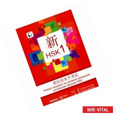 Фото Новый экзамен на уровень владения китайским языком HSK. Учебное пособие. Первый уровень