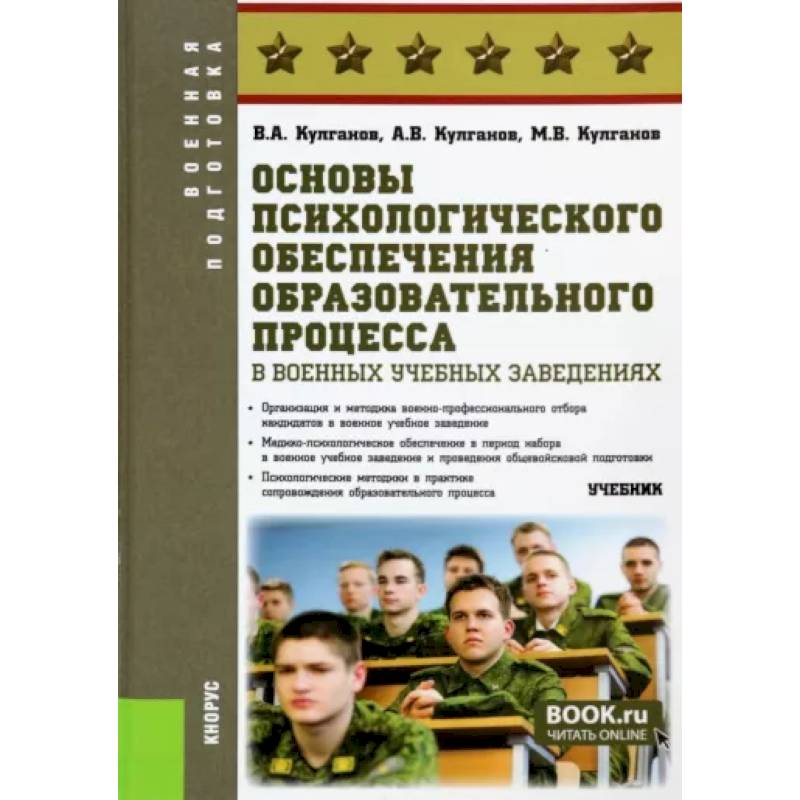 Фото Основы психологического обеспечения образовательного процесса в военных учебных заведениях. Учебник