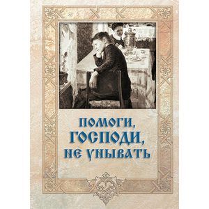 Фото CD Помоги, Господи, не унывать. Аудиокнига