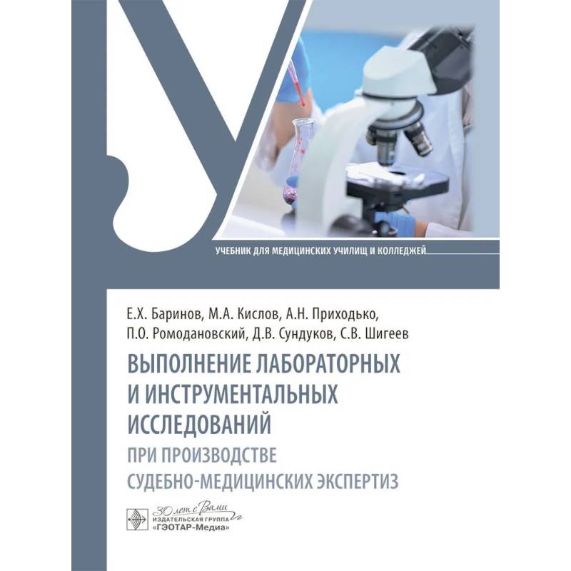Фото Выполнение лабораторных и инструментальных исследований при производстве судебно-медицинских экспертиз: Учебник