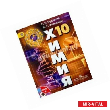 Фото Химия. 10 класс. Базовый уровень. Учебник (+ DVD-ROM)