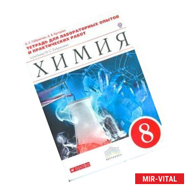 Фото Химия 8 класс. Тетрадь для лабораторных и практических работ