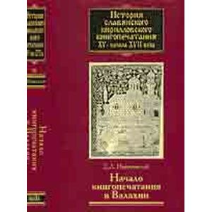 Фото История славянского кирилловского книгопечатания XV - начала XVII века. Книга 3. Начало книгопечатан