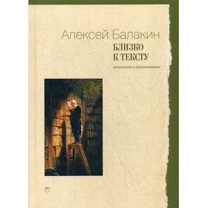 Фото Близко к тексту. Разыскания и предположения. Статьи 1997-2017 годов