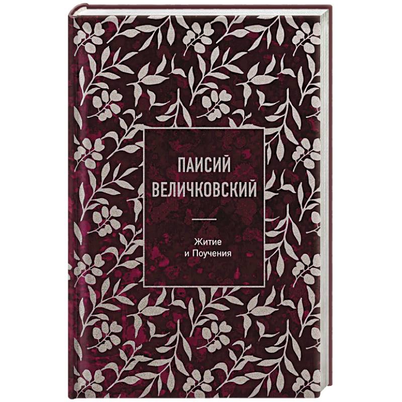 Фото Паисий Величковский. Житие и Поучения