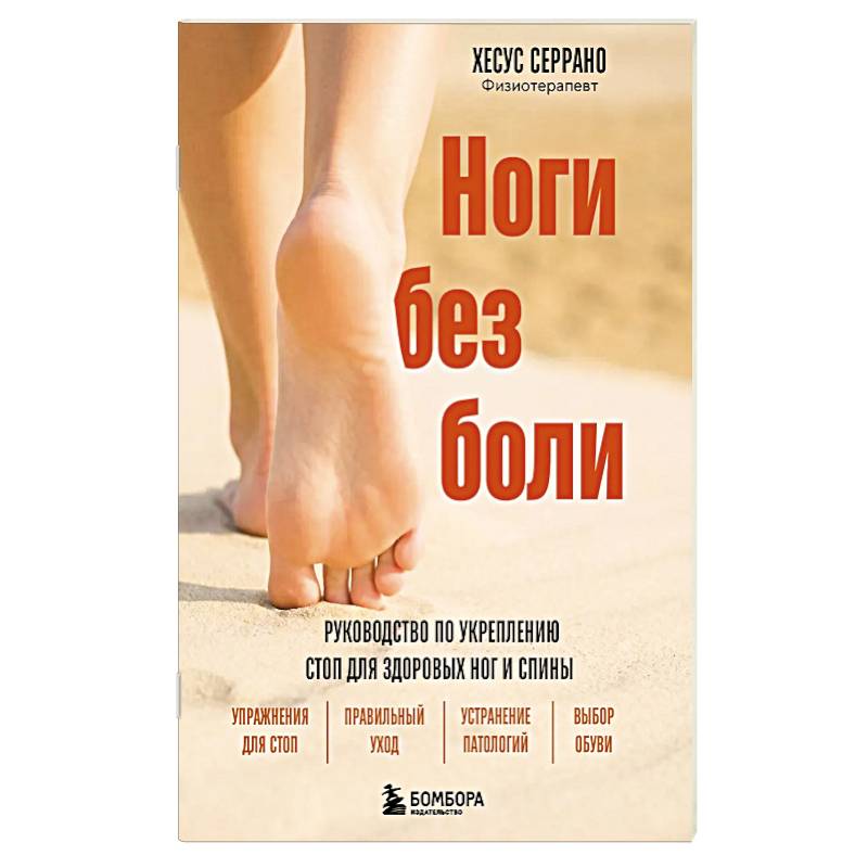 Фото Ноги без боли. Руководство по укреплению стоп для здоровых ног и спины