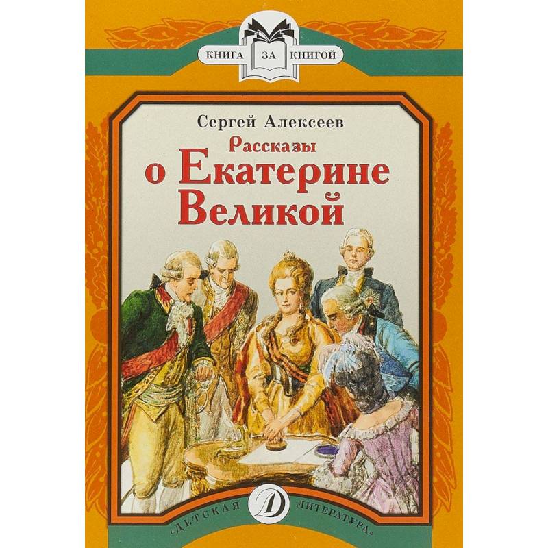 Фото Рассказы о Екатерине Великой