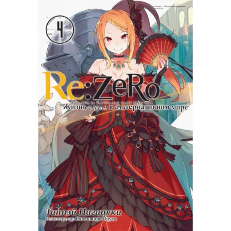 Фото Re:Zero. Жизнь с нуля в альтернативном мире. Том 4