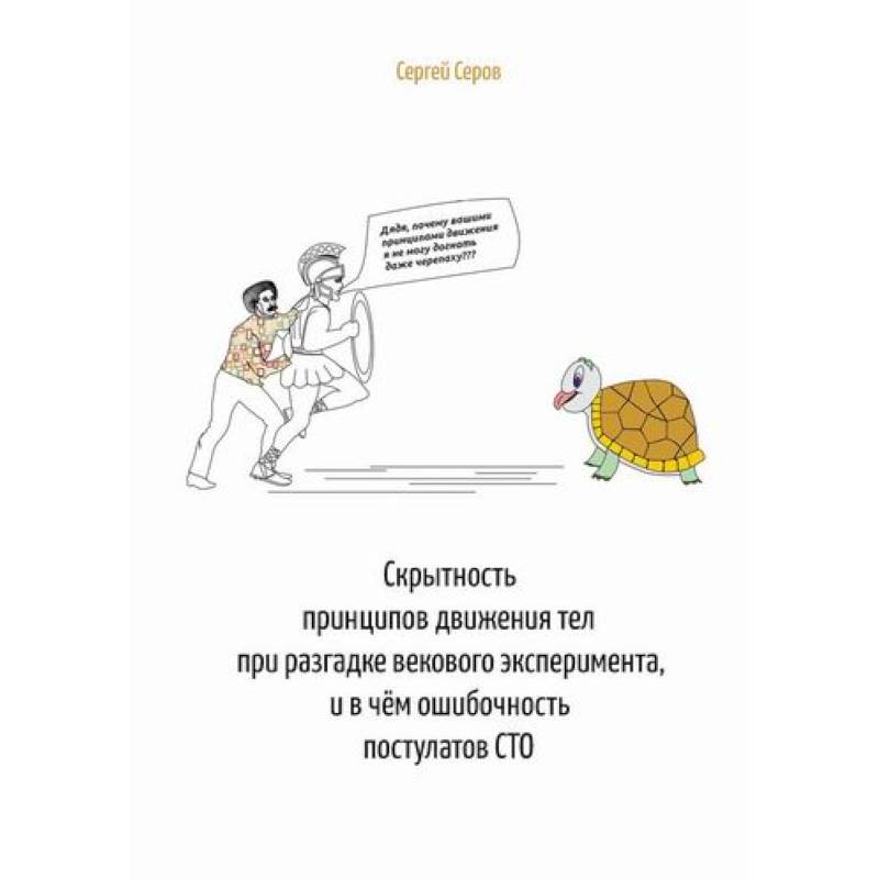 Фото Скрытность принципов движения тел при разгадке векового эксперимента, и в чём ошибочность постулатов СТО