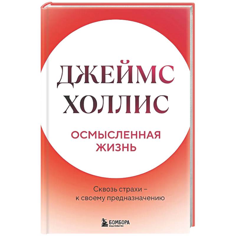 Фото Осмысленная жизнь. Сквозь страхи – к своему предназначению