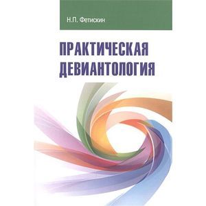 Фото Практическая девиантология. Учебно-методическое пособие
