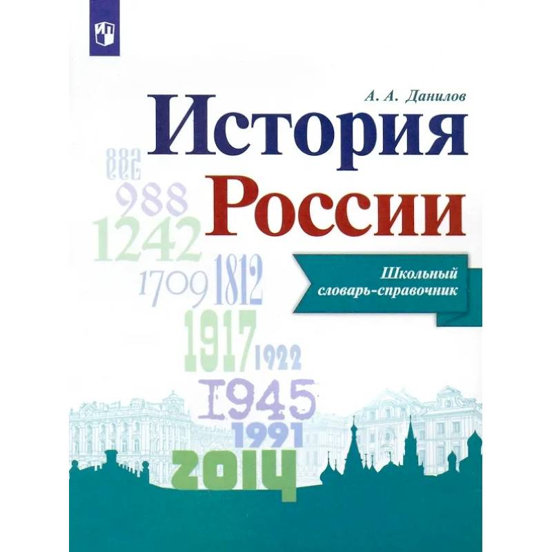 Фото История России. Школьный словарь-справочник