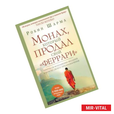 Фото Монах, который продал свой 'феррари'. Притча об исполнении желаний и поиске своего предназначения