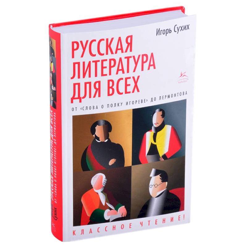 Фото Русская литература для всех. От 'Слова о полку Игореве'до Лермонтова