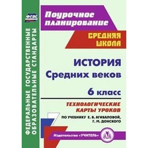 Фото История Средних веков. 6 класс. Технологические карты уроков по учебнику Е.В. Агибаловой, Г.М. Донского