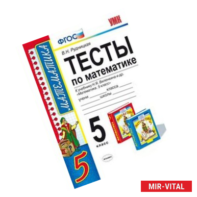 Фото Математика. 5 класс. Тесты к учебнику Н. Я. Виленкина и др. ФГОС