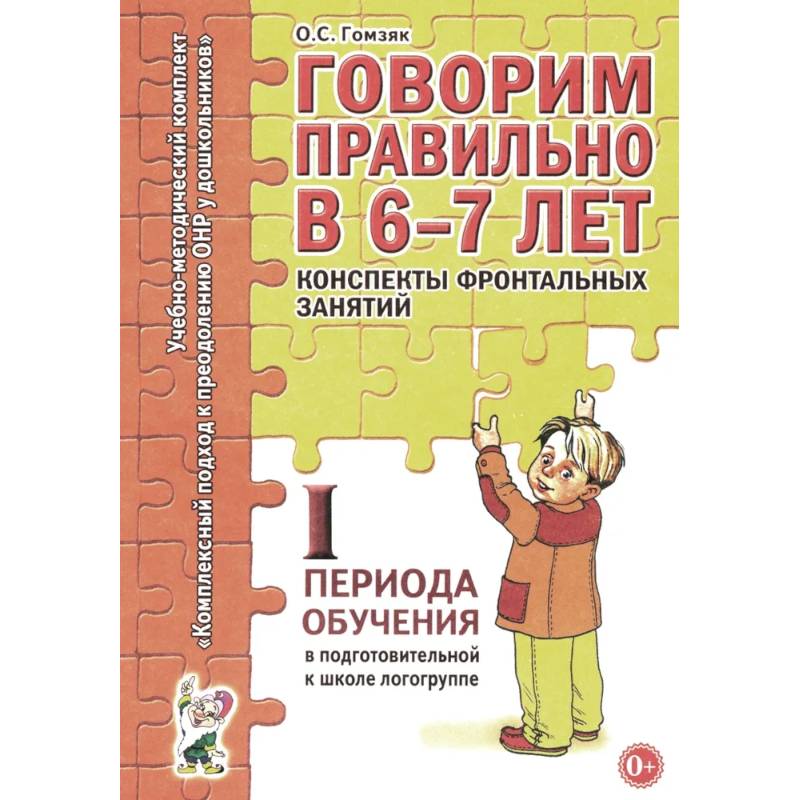 Фото Говорим правильно в 6-7 лет. Конспекты фронтальных занятий. 1 период обучения в подготовительной к школе логогруппе