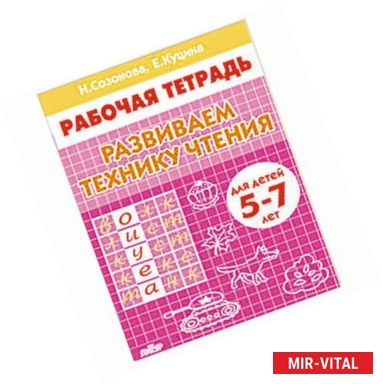 Фото Развиваем технику чтения. Для детей 5-7 лет. Рабочая тетрадь