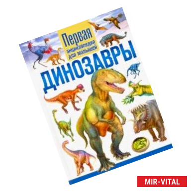 Фото Динозавры. Первая энциклопедия для малышей