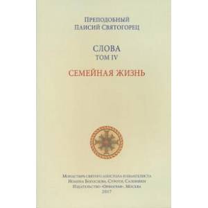 Фото Слова Т-4.Семейная жизнь (м/о)