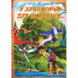 Фото У Лукоморья дуб зеленый…