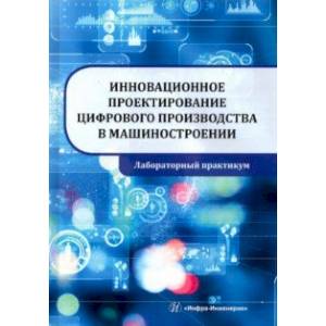 Фото Инновационное проектирование цифрового производства в машиностроении