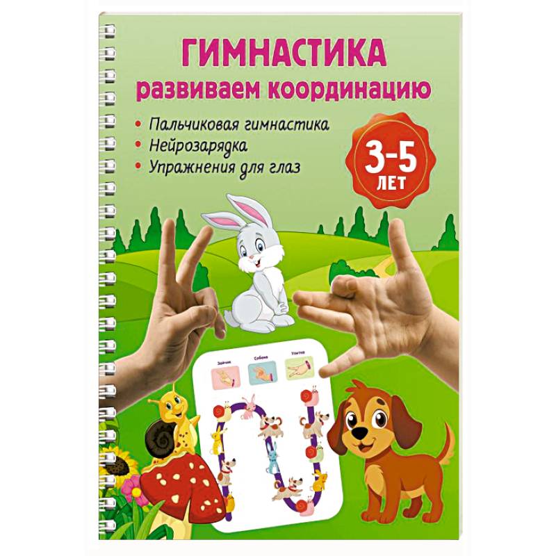 Фото Гимнастика. Развиваем координацию. 3-5 лет