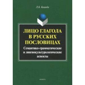 Фото Лицо глагола в русских пословицах. Семантико-грамматические и лингвокультурологические аспекты