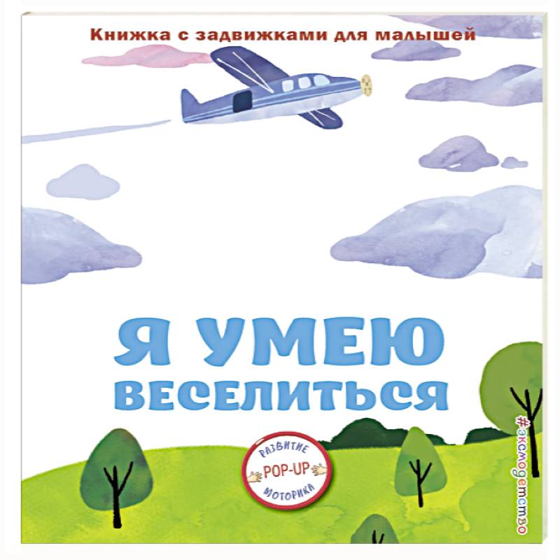 Фото Я умею веселиться